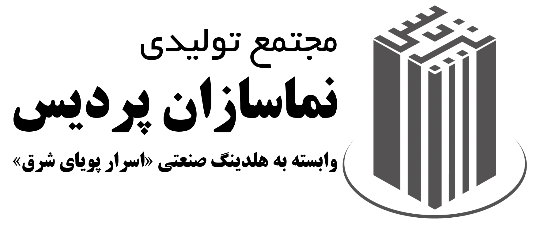 نماسازان پردیس