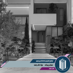 پروژه ویلا دکتر بلمه